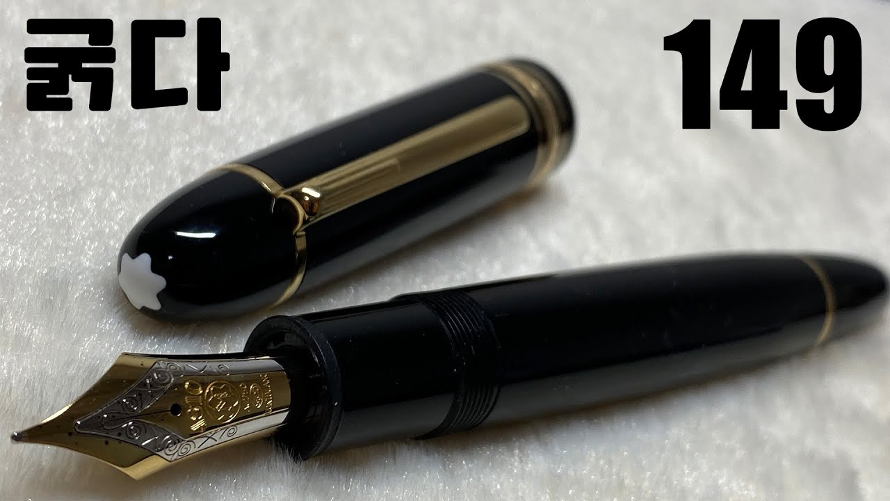 몽블랑 마이스터스튁 149 만년필 리뷰｜몽블랑의 최고봉 149 모델을 소개합니다