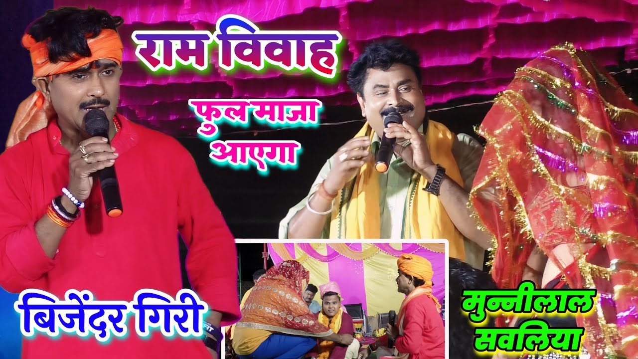 #राम_विवाह #bijendar_giri और #munilal Swaliya धनुष टूटने से विवाह तक Dugola Program फुल माजा आएगा