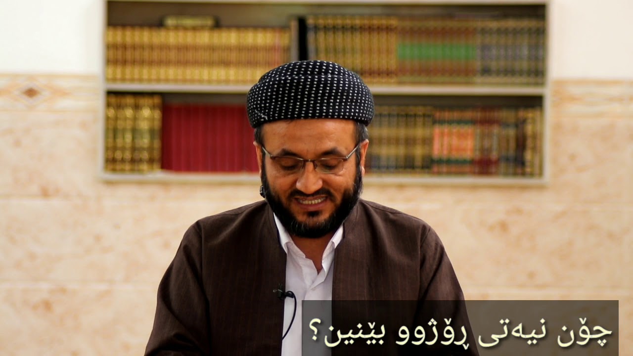 چۆن نیەتی ڕۆژوو بێنین.