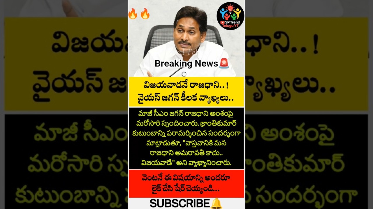 🔥 అమరావతి కాదు.. విజయవాడే రాజధాని! జగన్ సంచలన వ్యాఖ్య | Youtube - #breakingnews #ysjagan #capital