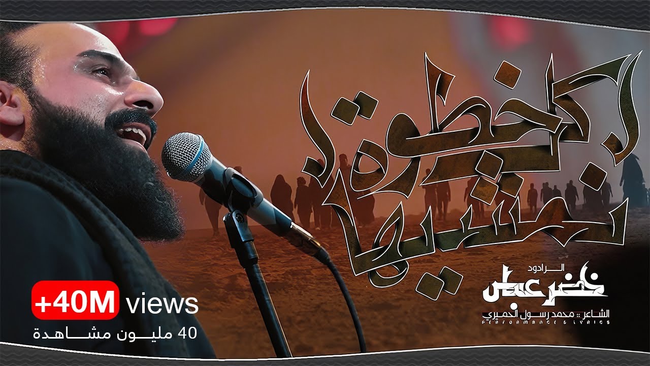 كل خطوة نمشيها / بدة بدة بدة بدة / الرادود خضر عباس - #قصيدة_للمشاية حسينية أم الحسن 1446هـ
