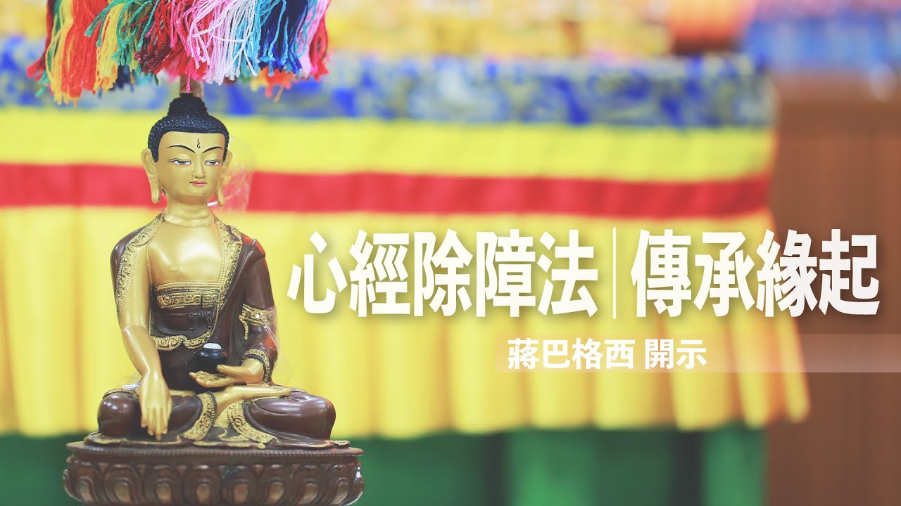 心經除障法的傳承緣起｜【心經除障法會2020】蔣巴格西 開示