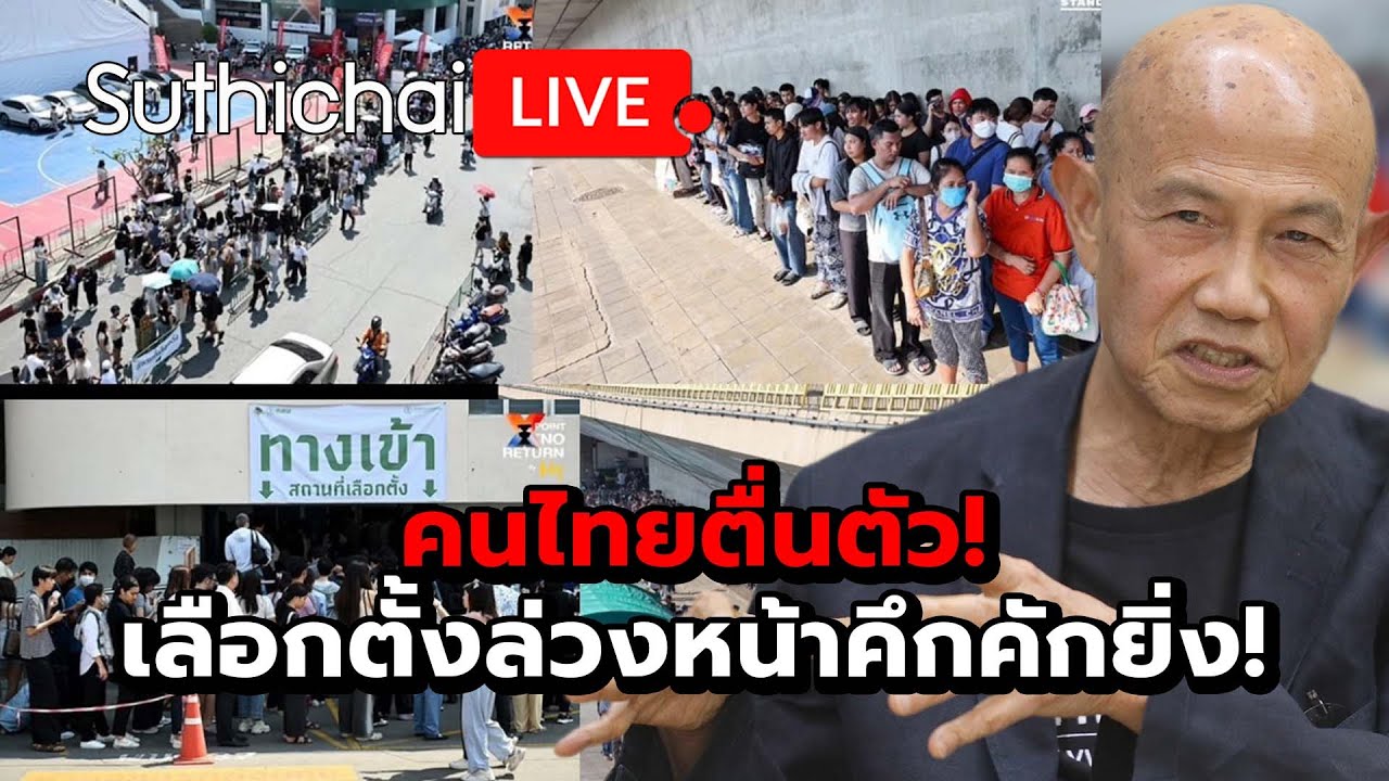 คนไทยตื่นตัว! เลือกตั้งล่วงหน้าคึกคักยิ่ง! : Suthichai live 1-2-2569
