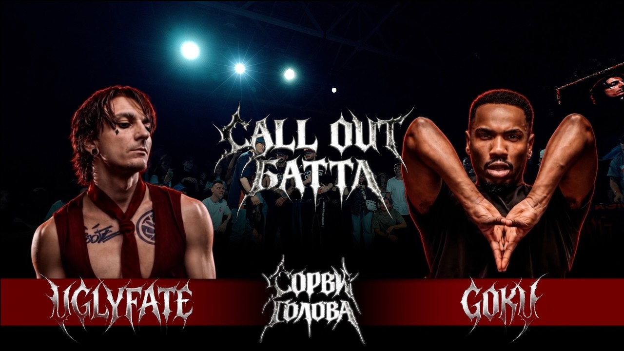 SORVIGOLOVA [camp] | CALL OUT | UGLY FATE vs GOKU