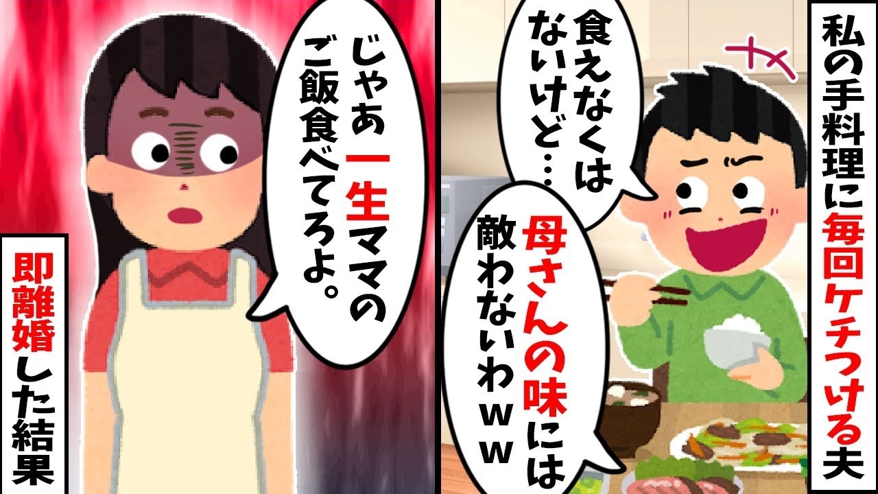 【2chスカッと】「嫁の飯は不味いｗ母さんを見習え」と私を蔑むマザコン夫。私「どうぞお幸せにｗ」→実は義母が【高級惣菜】を詰め替えていただけと判明ｗ正体を知った夫の末路ｗ【修羅場】【因果応報】