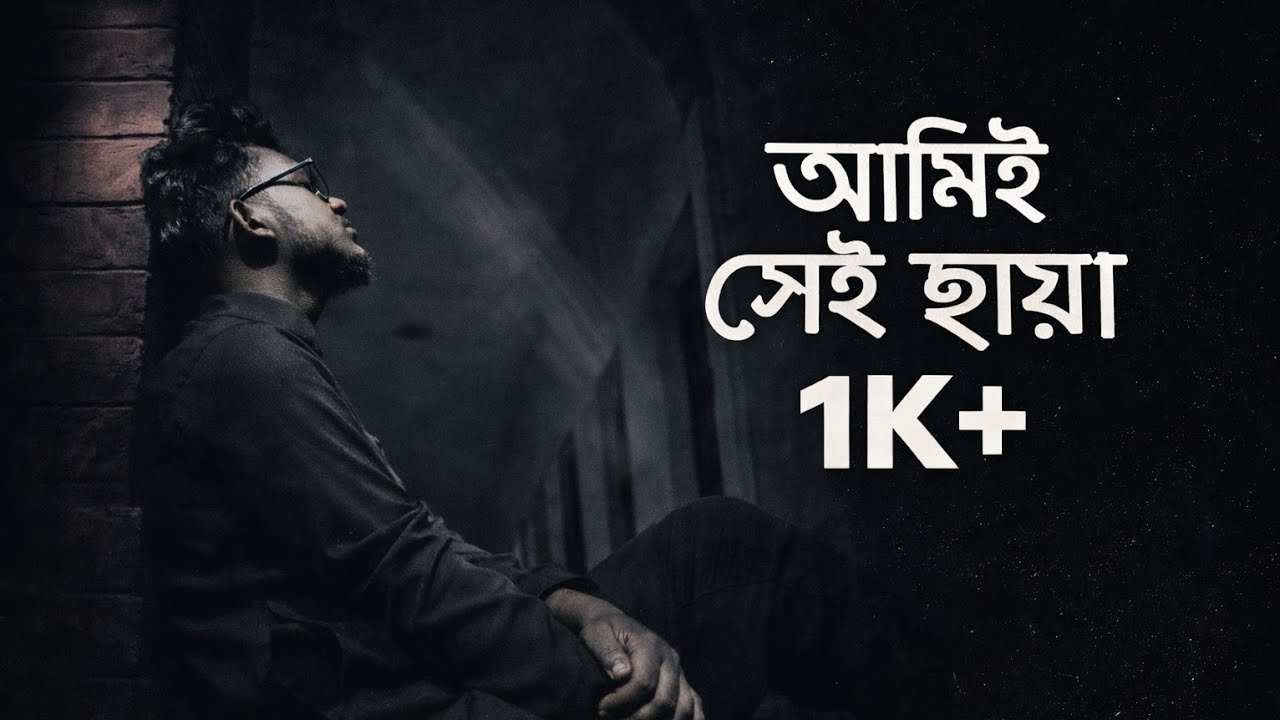 Ami Shei Chaya (আমিই সেই ছায়া) | Megh | Official Audio