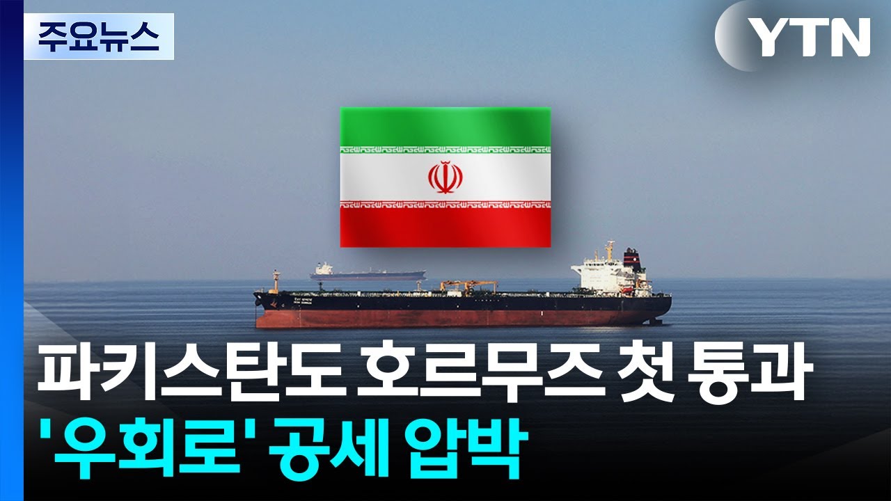 인도 이어 파키스탄도 호르무즈 통과...'선별 통제' 속 우회로 공세 / YTN