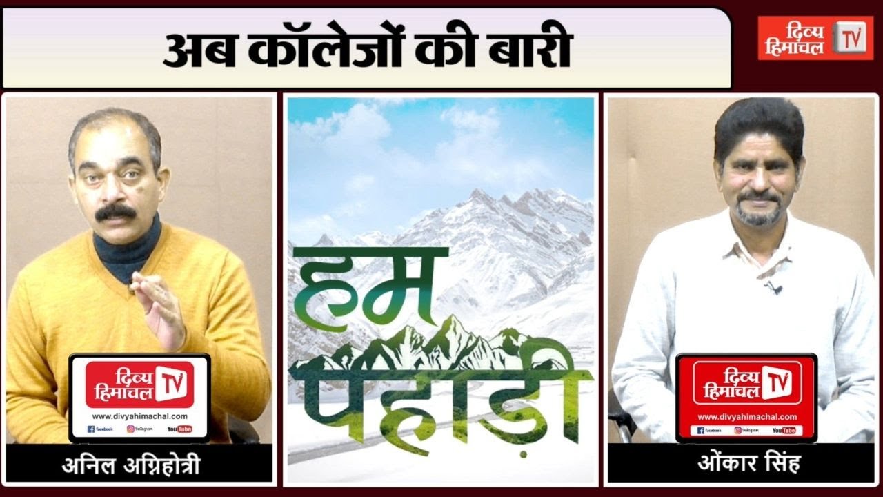 कर्मचारियों की शर्त, CM सुक्खू मिशन पर, BJP का कैंडिडेट, अब कॉलेजों की बारी
