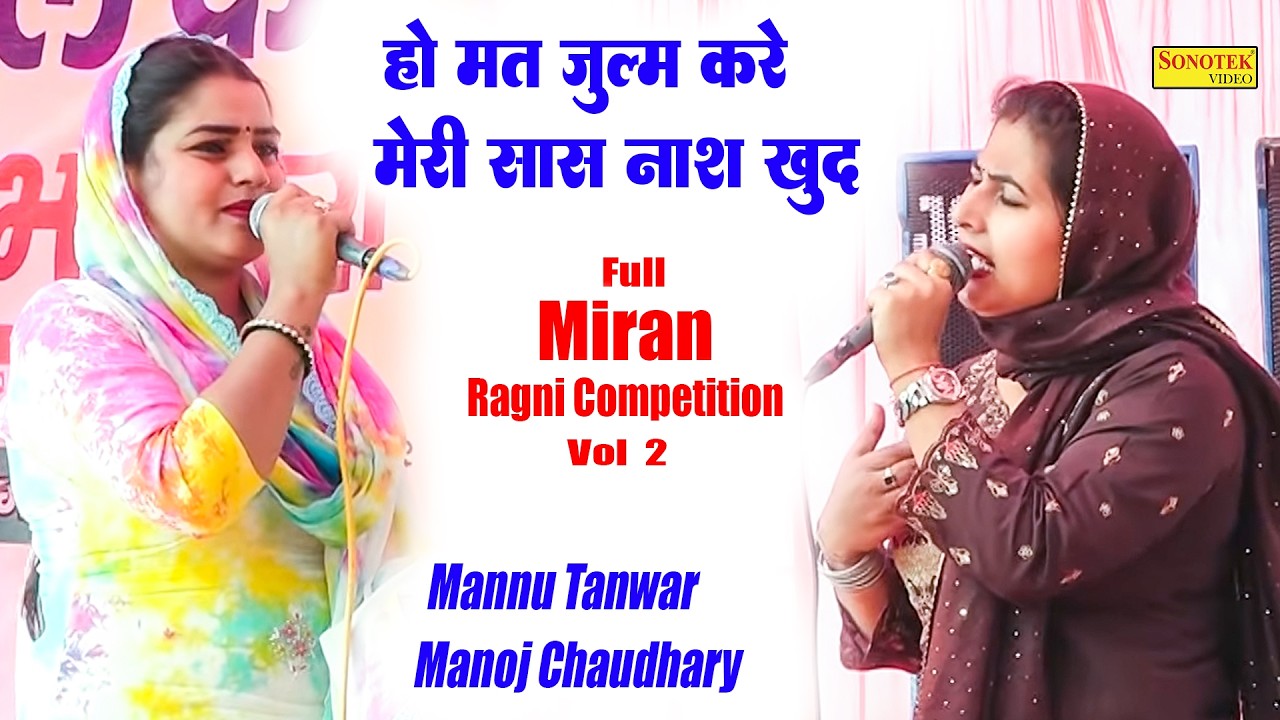 मत जुल्म करे मेरी सास नाश खुद घर का करना I Mannu Tanwar Manoj Chaudhary I Full Miran Ragni 2\Sonotek