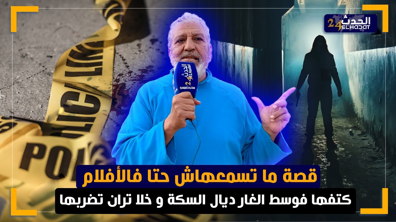 الساكوتي... اغتصـ ب صحـ بتو وبغا يقتـ لها  كتفـ ها بسلك وحطها على السكة الماشينة وربي نجها بأعـ جوبة
