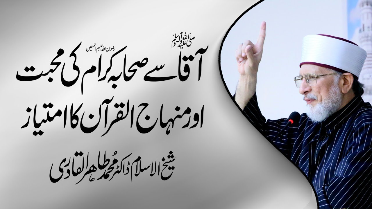 Mahabbat e Rasool ﷺ Awr Sahaba e Karam (R.A) | Shaykh-Islam Dr Muhammad Tahir ul Qadri