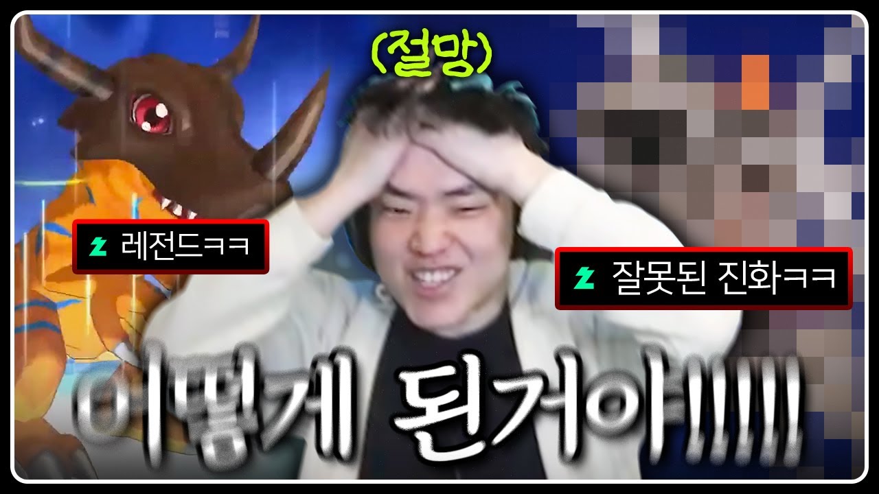 「잘못된 진화..?」 어떻게 된거냐고!!!