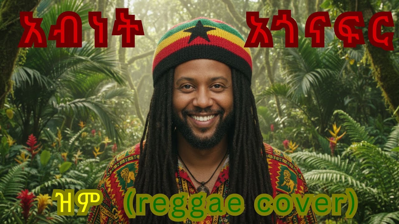 አብነት አጎናፍር - ዝም (reggae cover) Abinet (AB) Agonafir - zem reggae cover