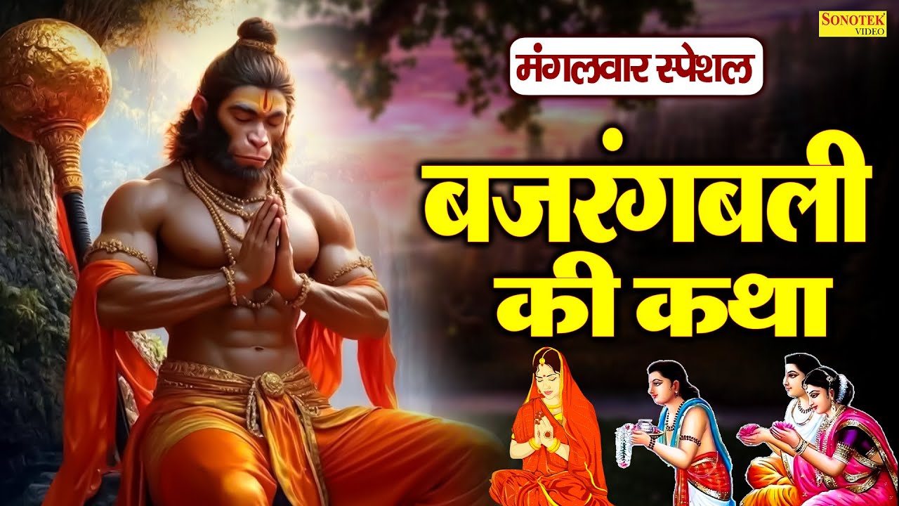 मंगलवार स्पेशल ~ बजरंगबली की कथा | हनुमान कथा | Ds Pal & Hansraj Railhan | Bajrangbali Ki Katha