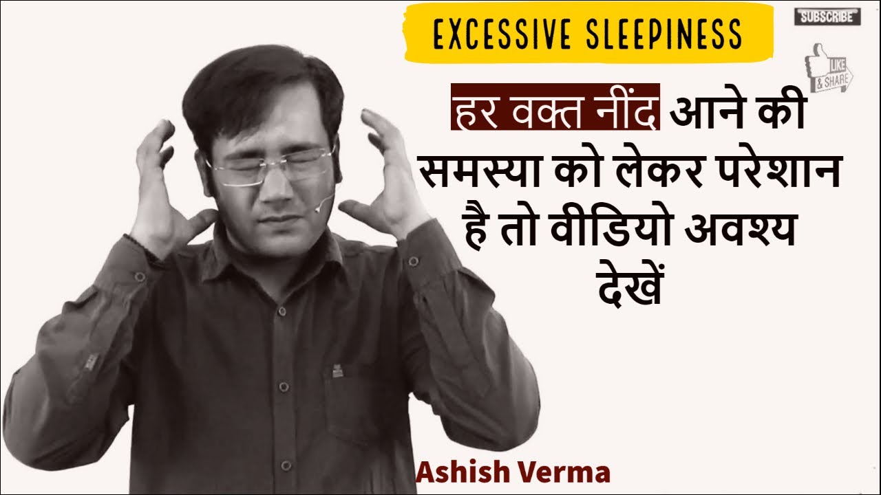 हर वक्त नींद आना और उसका उपचार  | Excessive Sleepiness | Hypersomnia