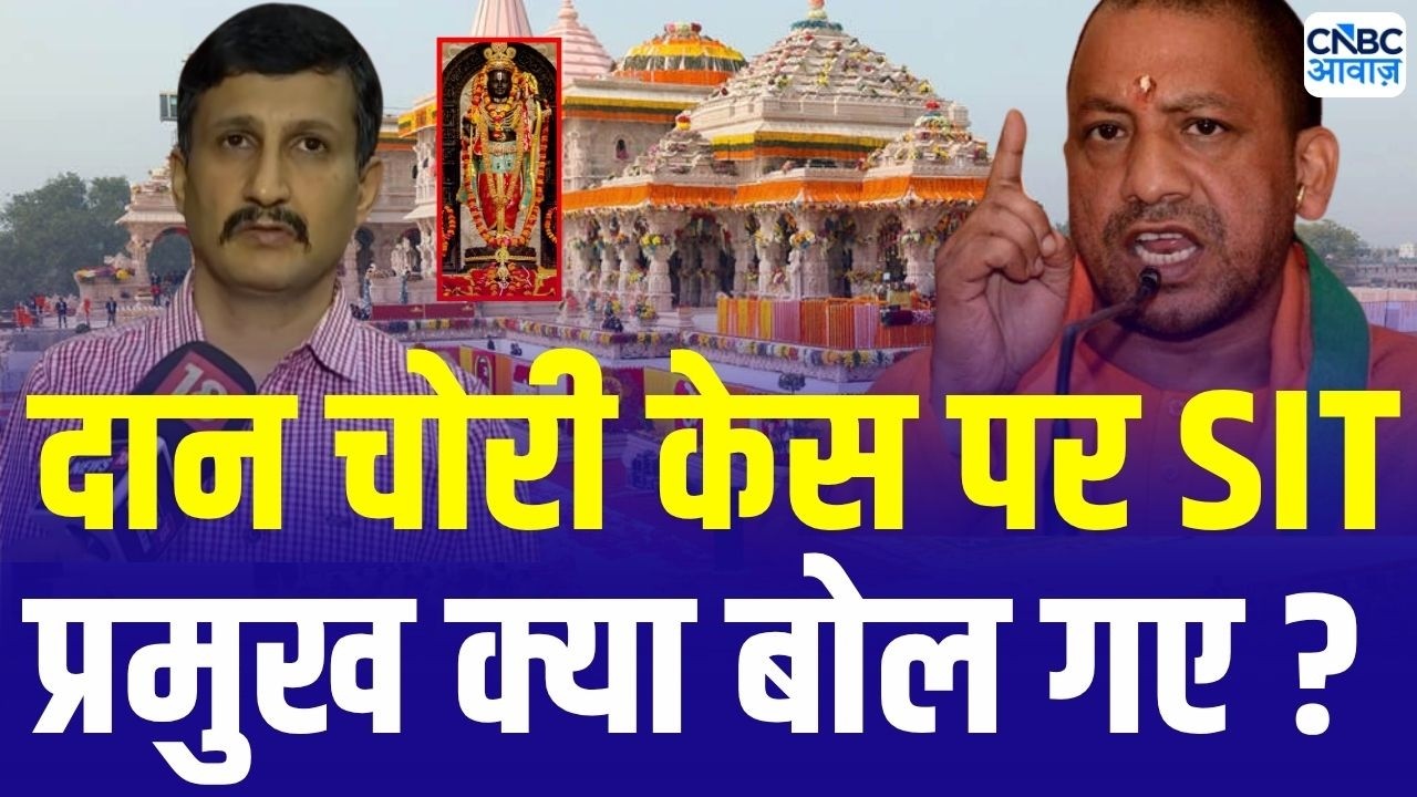 Ram Mandir Chanda Chori Row: चंदा चोरी मामले में सौंपी रिपोर्ट! SIT प्रमुख ने क्या कहा ? | Ayodhya