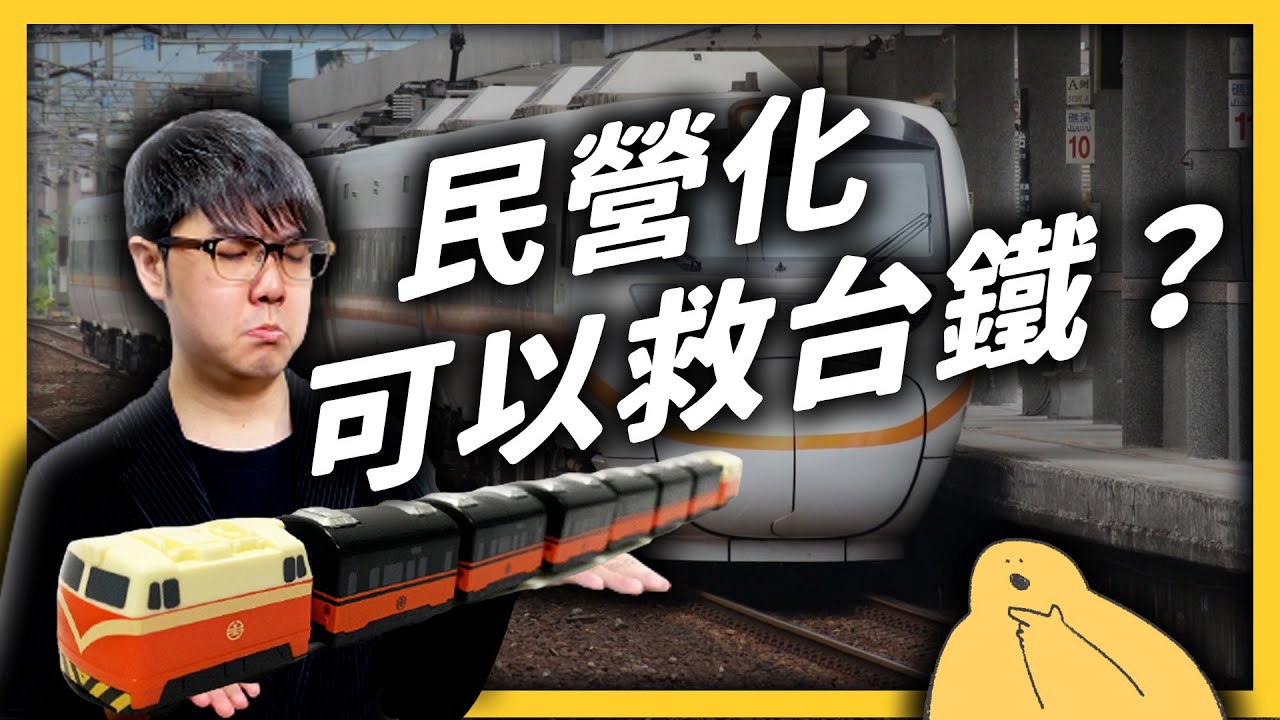 台鐵為何一再出包？民營化能救台鐵嗎？《台灣交通怎麼了？》EP 009｜志祺七七
