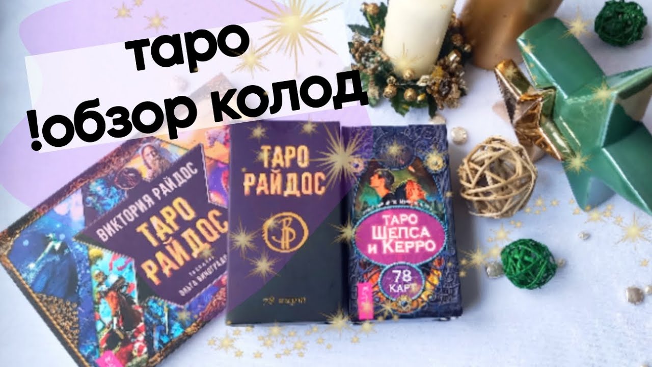 ТАРО ОБЗОР КОЛОД: ТАРО РАЙДОС/ ТАРО ШЕПСА И КЕРРО