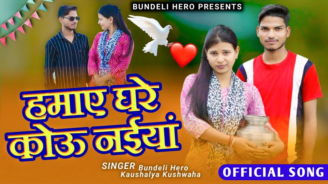 हमाए घरे कोऊ नईयां || Hamaye Ghare Kou Naiya || Official Song || Bundeli Hero ||