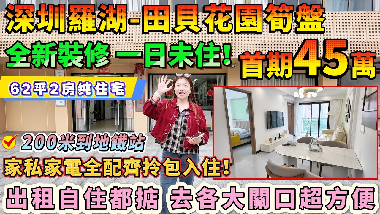 【羅湖-田貝花園筍盤】全新裝修 一日未住，家私家電全配齊拎包入住，東南向無遮擋採光通風超正！首期先45萬🔥62平2房纯住宅🏠步行200米到地鐵站🚇近洪湖公園水貝珠寶城，出租自住都掂，去各大關口超方便！