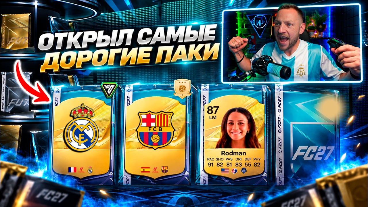 ПЕРВЫЙ БОЛЬШОЙ ПАКОПЕНИНГ В EA FC27 🤑 САМЫЕ ДОРОГИЕ (пока) НАБОРЫ ИЗ МАГАЗИНА