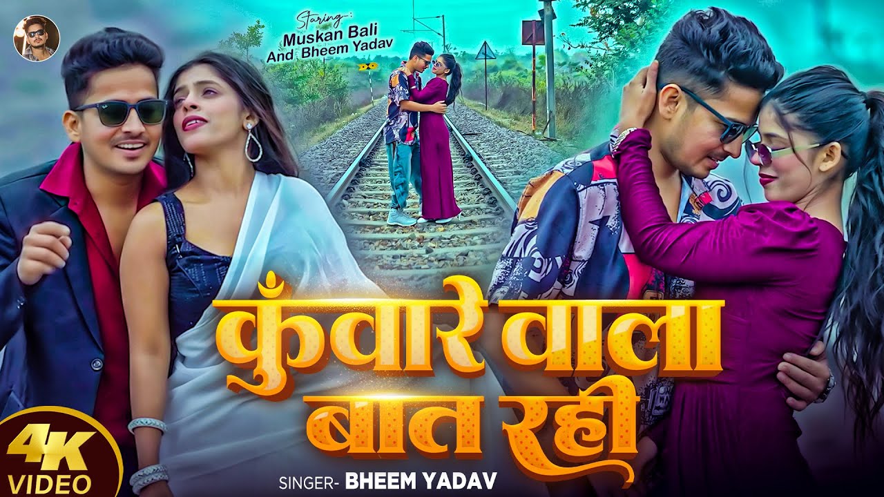 Video | कुँवारे वाला बात रही का | Bheem Yadav | Kunware Wala Baat Rahi Ka | Ft Muskan Bali | Song