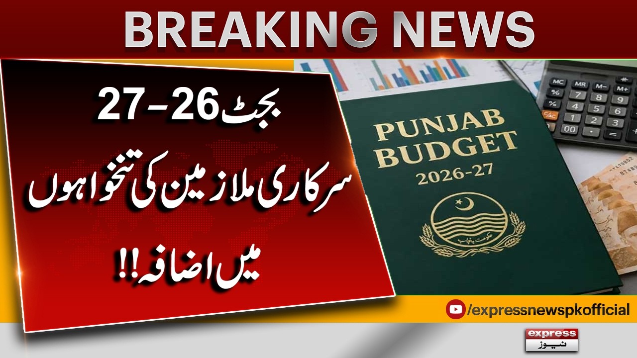 Punjab Government Finalizes Budget 2026-27 | Salary Increase for Government Employees Expected