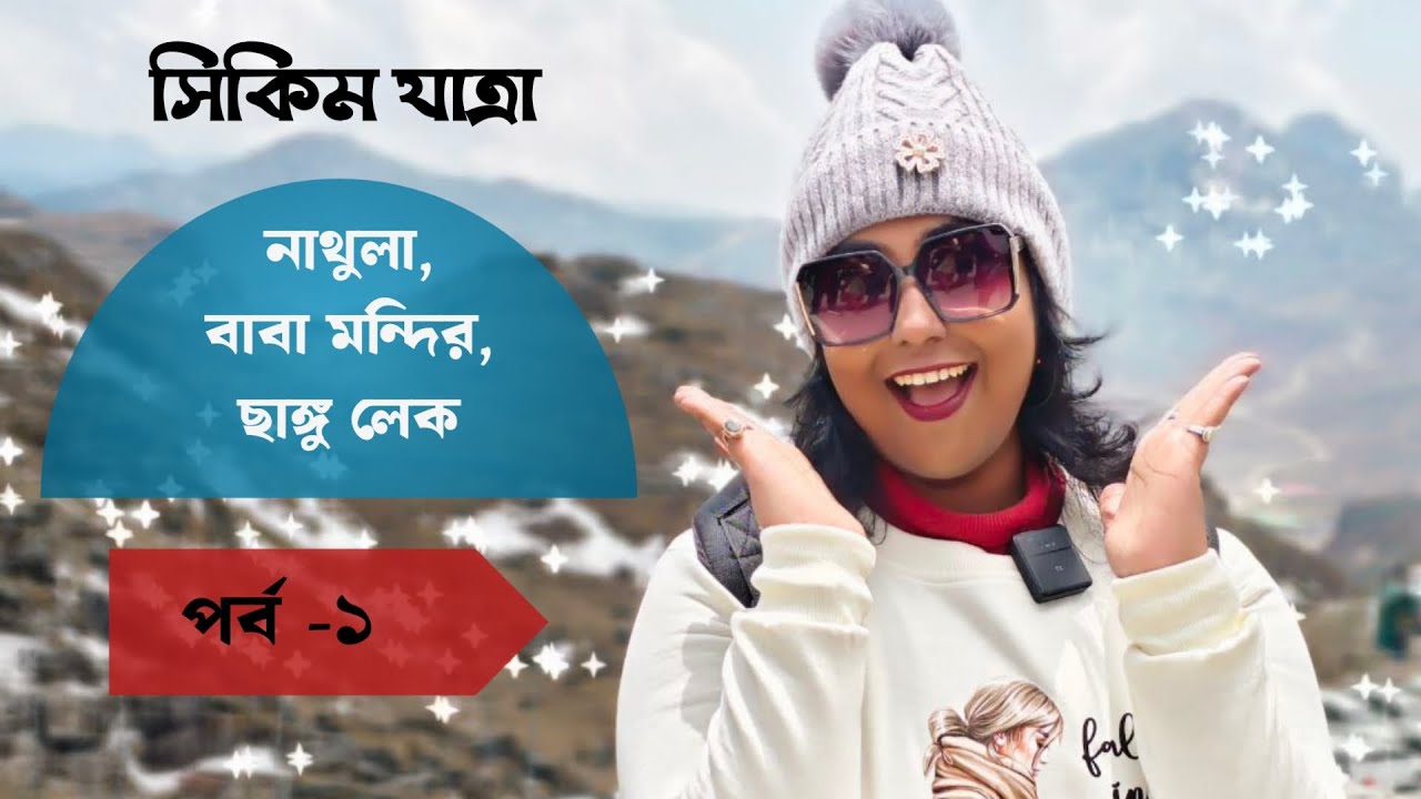 গ‍্যাংটক ভ্রমণ 2025। নাথুলাপাস, বাবা মন্দির ও ছাঙ্গু লেক। East Sikkim tour Plan।