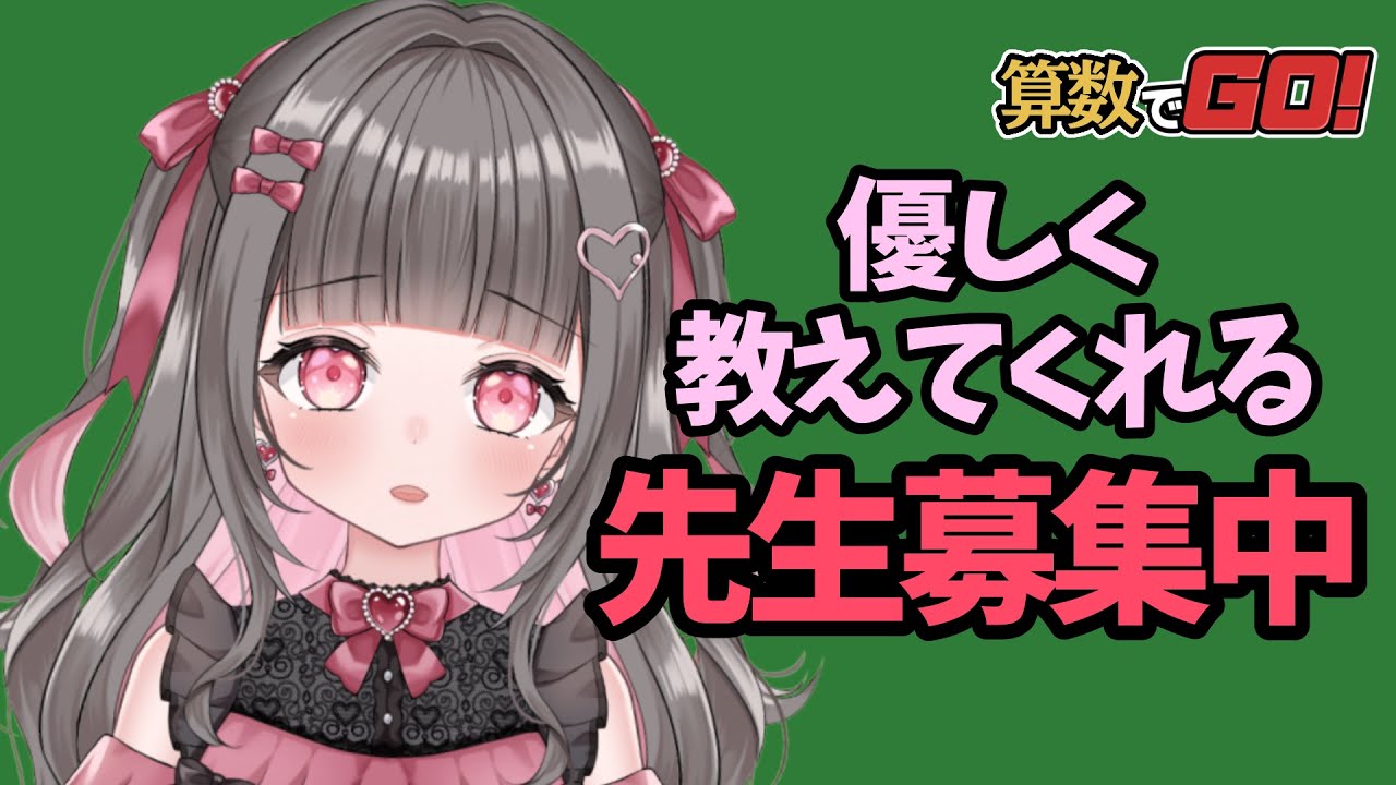 【算数でGO!】算数を卒業させてください【黒乃にか】