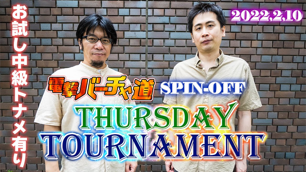 【VFes】T-Dayトーナメント（王者以下16人／天魔王以下16人／無差別級64人）【電撃バーチャ道 SPIN-OFF】