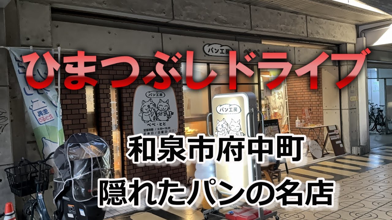 【パン工房ぺぺ・とと】和泉府中駅近くの隠れたパンの名店#パン#人気店#商店街#パン屋#コスパ最強