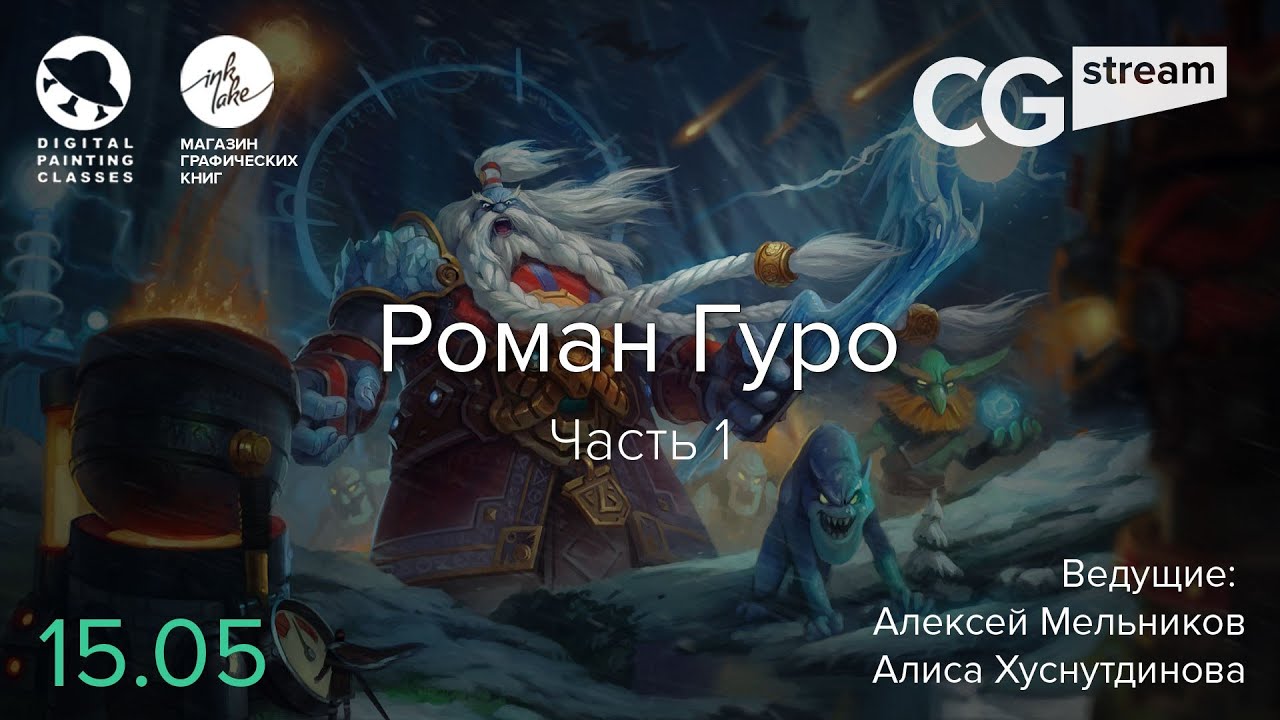 CGStream. Роман Гуро. Часть 1