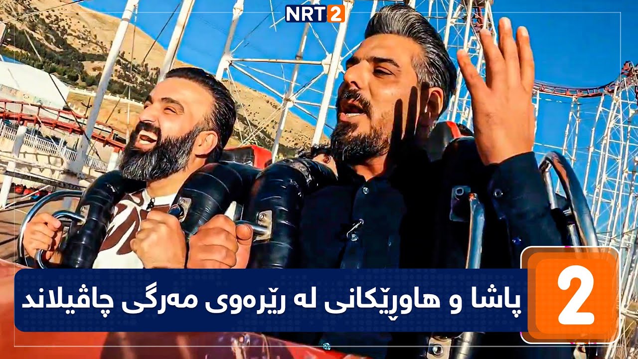 پاشا و هاوڕێکانی لە رێرەوی مەرگی چاڤیلاند -ٚ بابڕۆین
