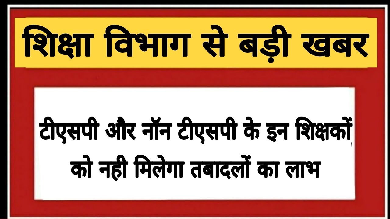TSP और NON TSP के इन शिक्षकों को नही मिलेगा तबादलों का लाभ
