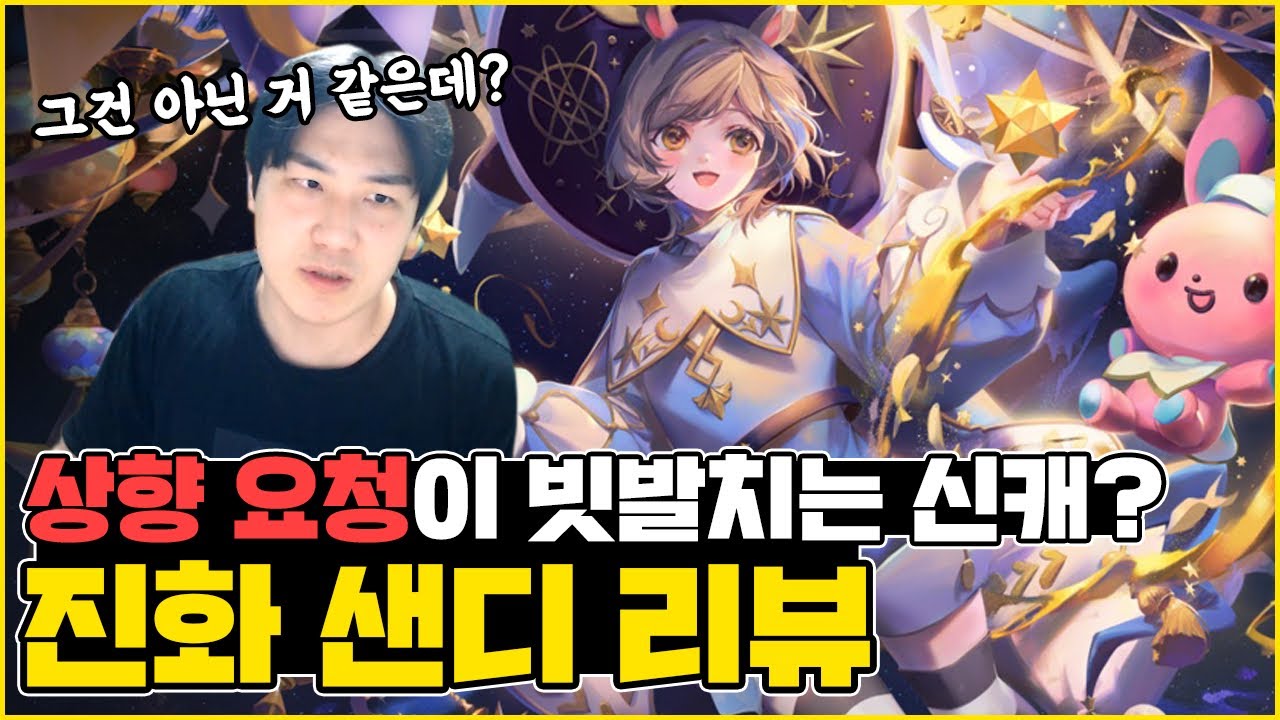 상향 요청들이 빗발치는 신캐, 진화 샌디 리뷰