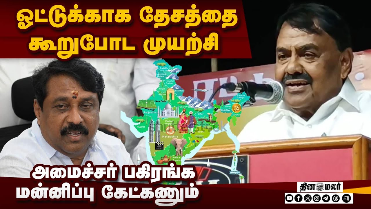 தேசத்தை கூறுபோட முயலுகிறது திமுக! | Minister Raja kannapan | DMK Minister | Nainar Nagenthiran