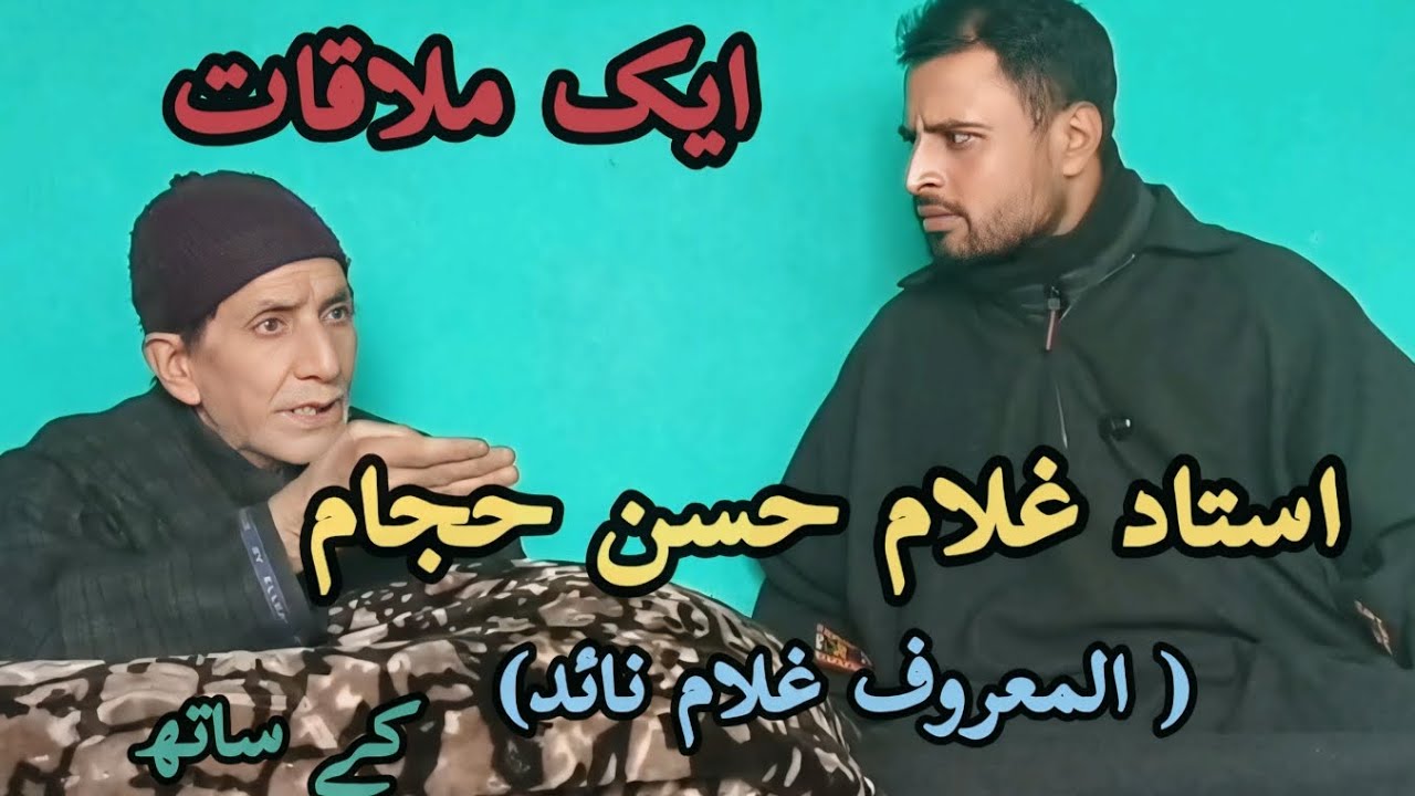 EK MULAQAT JINAB LEGEND USTAD SUFI SINGER GH HASSAN HAJAM 