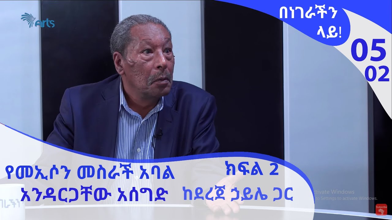 በነገራችን ላይ!  የመኢሶን መስራች አባል አንዳርጋቸው አሰግድ ከደረጀ ኃይሌ ጋር | E05P02 - BenegrachinLay!  Andargachew Asegid