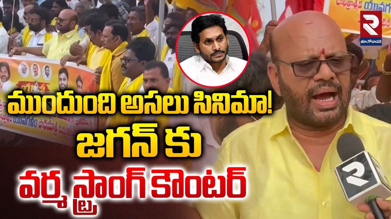 ముందుంది అసలు సినిమా..! | TDP Leader Varma Strong Counter To YS Jagan | RTV East Godavari