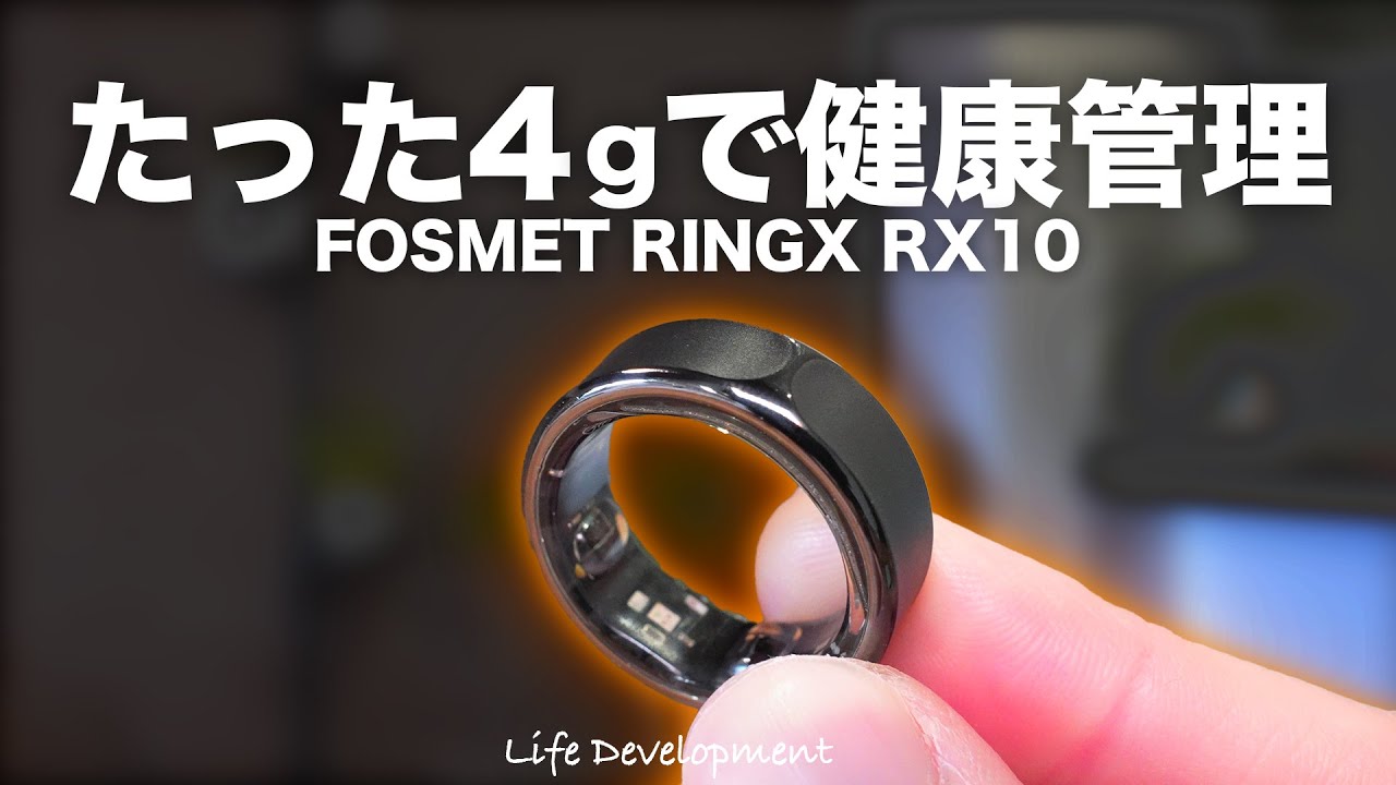 健康管理デバイスの最軽量！FOSMETのスマートリング、RINGX RX10をレビューします！
