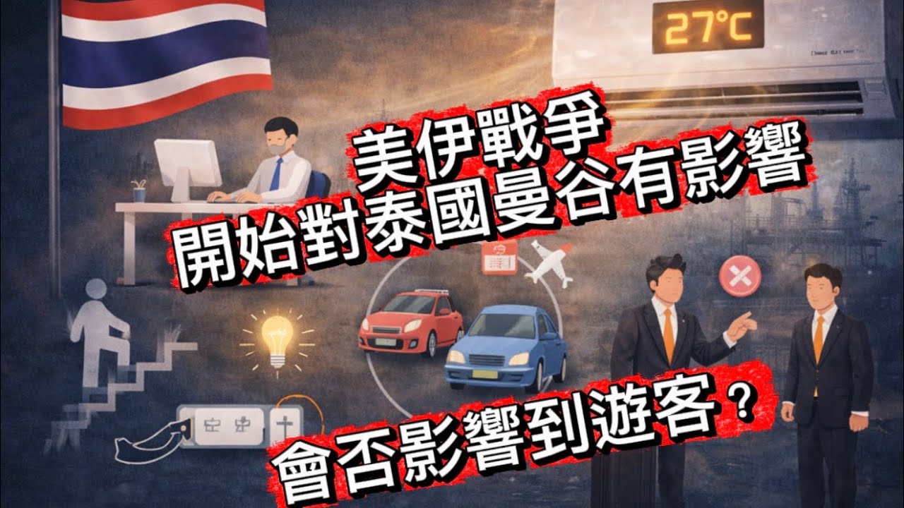 【美伊戰爭影響～殺到埋身！】🌞⛽ 油價可能急升，泰國政府呼籲市民「忍受酷熱」、多行樓梯及Work from Home家居工作 ... ~✹香港移居泰國旅遊達人 胡慧冲