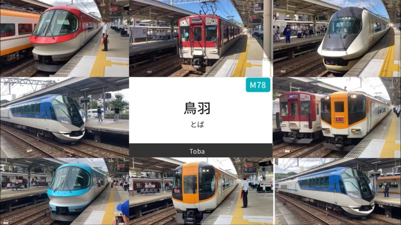 近鉄　志摩線　鳥羽駅（M78）　賢島方面（11時29分〜13時10分） #近鉄 