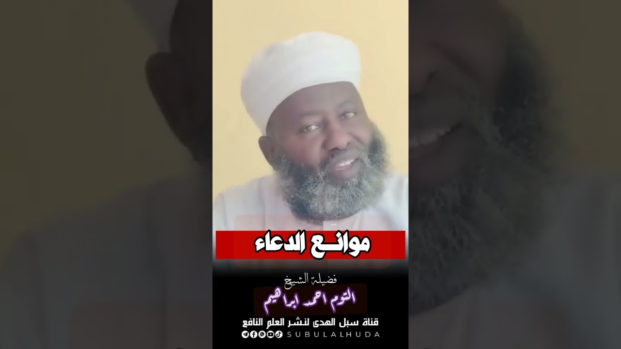 موانع الدعاء // الشيخ التوم أحمد إبراهيم حفظه الله 