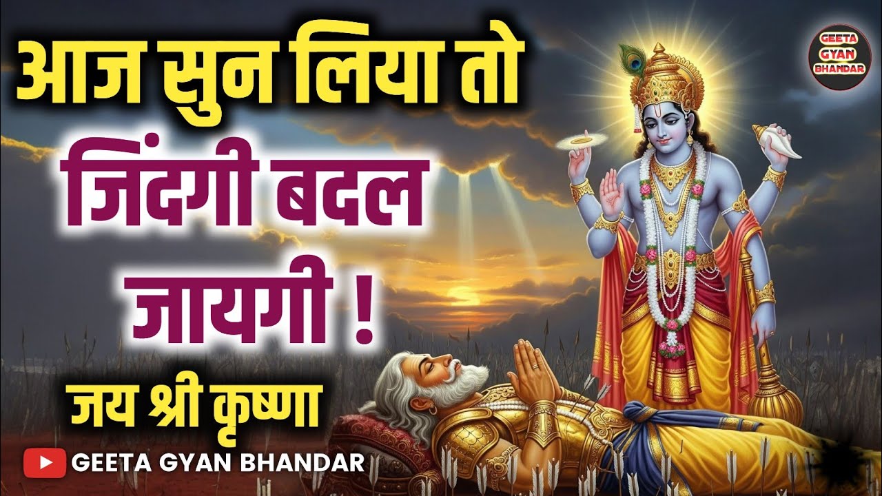 आज सुन लिया तो जिंदगी बदल जायगी ! krishna vani | best krishna motivational speech | krishna leela 