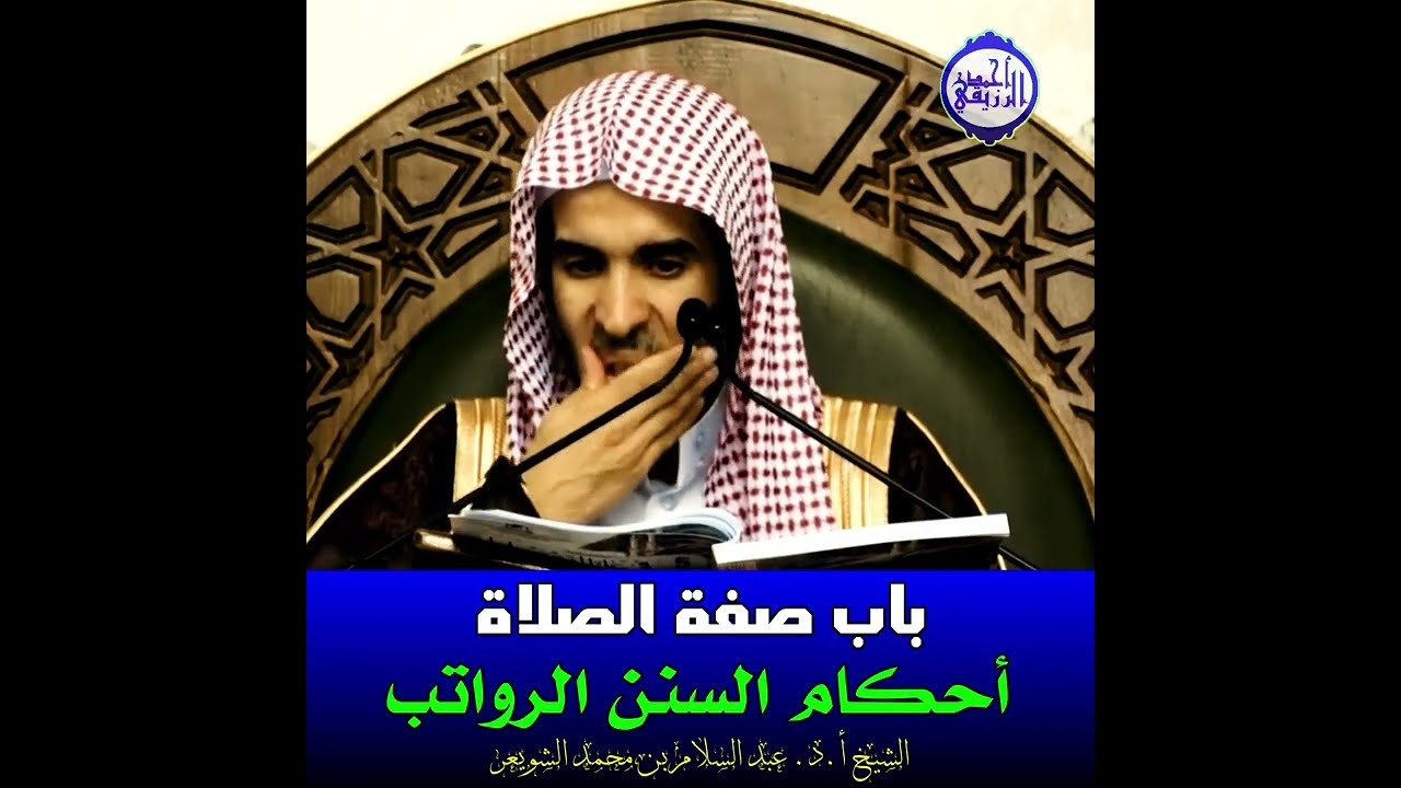 الشيخ د. عبد السلام الشويعر - أحكام السنن الرواتب