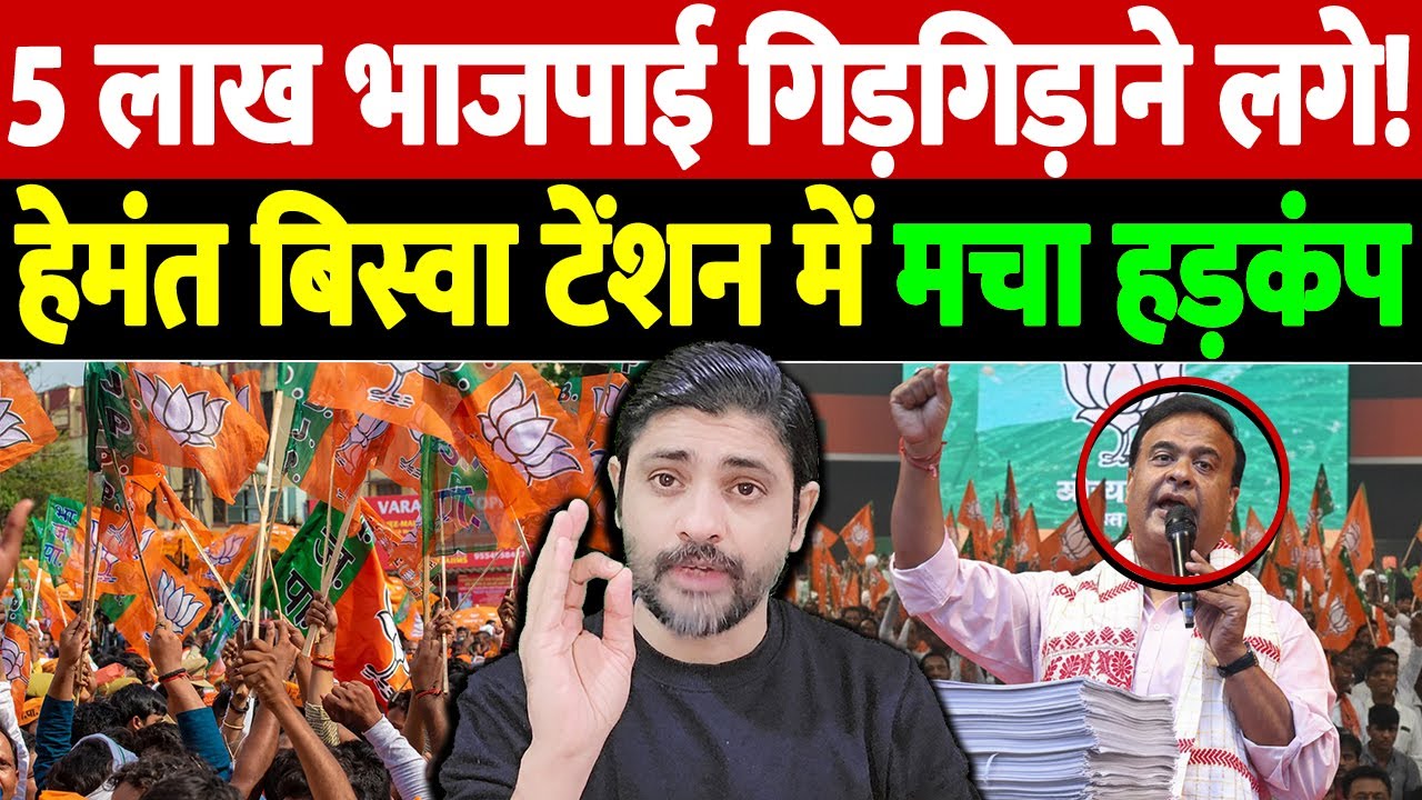 5 लाख भाजपाई गिड़गिड़ाने लगे! हेमंत बिस्वा टेंशन में, मचा हड़कंप | BJP workers complaints voters