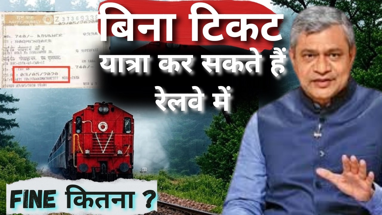 Without Ticket Travel New Rule ,बिना टिकट पर कितना फाइन लगता है !