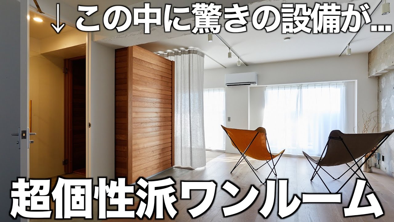 【変わった間取り】自宅に衝撃的な設備があるワンルームを内見！