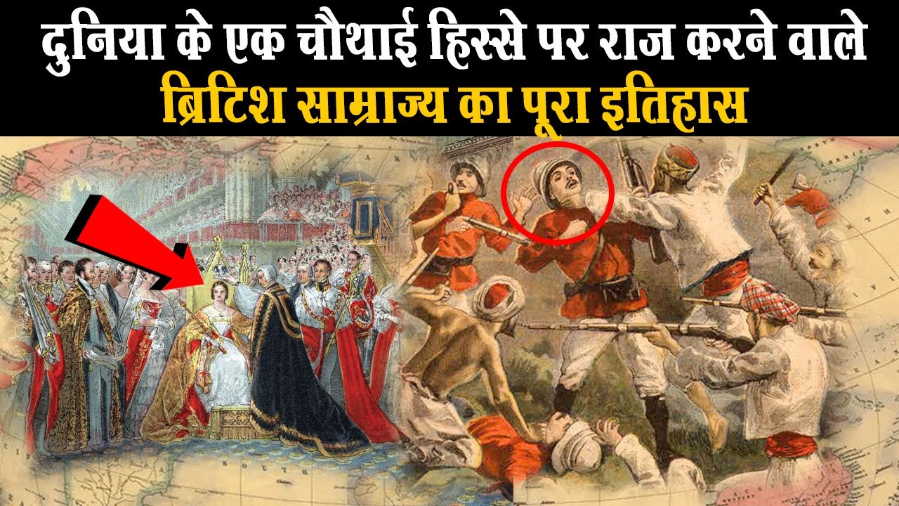 British Empire History (Largest Empire of the World) | Amazing Facts