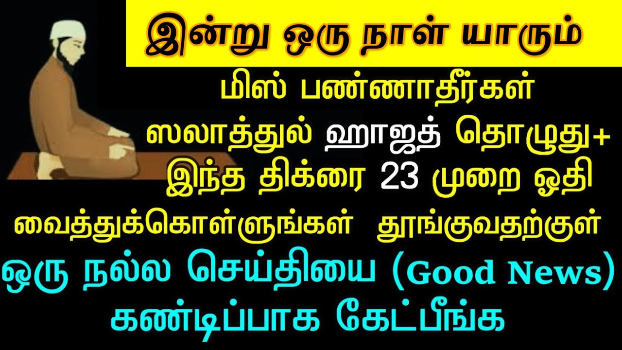 தொழுது இதை 21 times ஓதி வைத்துக் கொள்ளுங்கள்